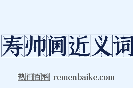 寿帅阃近义词是什么意思的图片